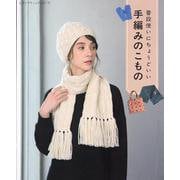 普段使いにちょうどいい手編みのこもの（レディブティックシリーズ） [ムックその他]