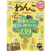 わんこお得技ベストセレクション 2026（SHINYUSHA MOOK） [ムックその他]