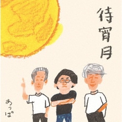 あっぱ／待宵月