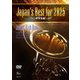 Japan's Best for 2025 中学校編 [DVD]