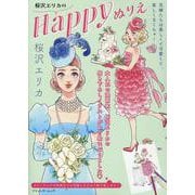 桜沢エリカのHappyぬりえ（ブティック・ムック） [ムックその他]