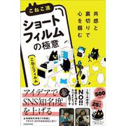 共感と裏切りで心を掴む こねこ流「縦型ショートフィルム」の極意 [単行本]