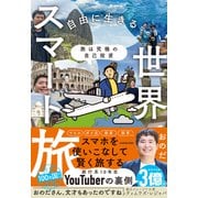 旅は究極の自己投資 自由に生きるための世界スマート旅 [単行本]
