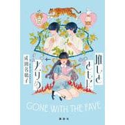 推しとともに去りぬ [単行本]