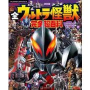 テレビマガジン デラックス270 決定版 全ウルトラ怪獣 完全超百科 ウルトラマンメビウス～ウルトラマンオメガ編 増補改訂 [絵本]