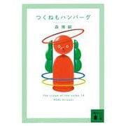 つくねもハンバーグ　The　cream　of　the　notes　14(講談社文庫) [文庫]