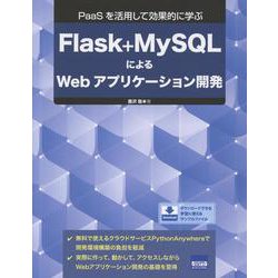 Flask+MySQLによるWebアプリケーション開発－PaaSを活用して効果的に学ぶ [単行本]