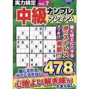 実力検定中級ナンプレプレミアムVol.7(コスミックムック) [ムックその他]