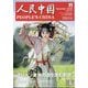 人民中国 2025年 11月号 [雑誌]