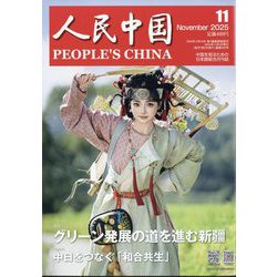 人民中国 2025年 11月号 [雑誌]