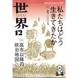 世界 2025年 12月号 [雑誌]