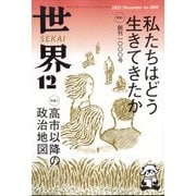 世界 2025年 12月号 [雑誌]