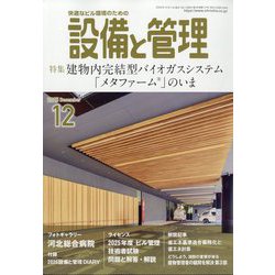 設備と管理 2025年 12月号 [雑誌]