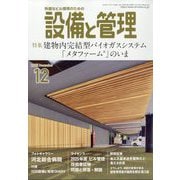 設備と管理 2025年 12月号 [雑誌]