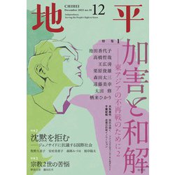 地平 2025年 12月号 [雑誌]