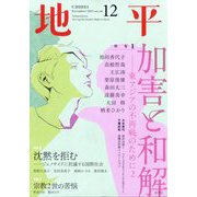 地平 2025年 12月号 [雑誌]