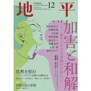 地平 2025年 12月号 [雑誌]