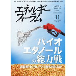 エネルギーフォーラム 2025年 11月号 [雑誌]