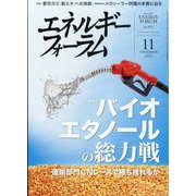 エネルギーフォーラム 2025年 11月号 [雑誌]