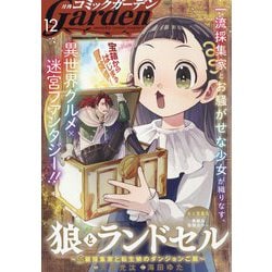 月刊 コミックガーデン 2025年 12月号 [雑誌]