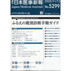 日本医事新報 2025年 11/15号 [雑誌]