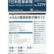 日本医事新報 2025年 11/15号 [雑誌]