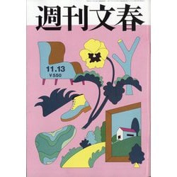 週刊文春 2025年 11/13号 [雑誌]
