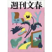週刊文春 2025年 11/13号 [雑誌]