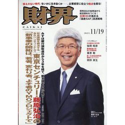 財界 2025年 11/19号 [雑誌]