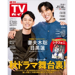 週刊 TVガイド 石川・富山・福井版 2025年 11/14号 [雑誌]