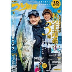 つり情報 2025年 11/15号 [雑誌]