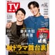 週刊TVガイド 北海道・青森版 2025年 11/14号 [雑誌]