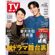 週刊TVガイド 北海道・青森版 2025年 11/14号 [雑誌]