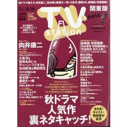TV station (テレビステーション) 関東版 2025年 11/8号 [雑誌]