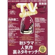 TV station (テレビステーション) 関東版 2025年 11/8号 [雑誌]