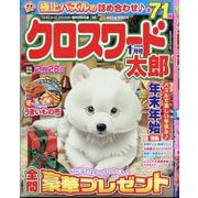 クロスワード太郎 2026年 01月号 [雑誌]