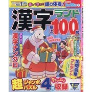 漢字ランド 2026年 01月号 [雑誌]