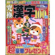 究極漢字 2026年 01月号 [雑誌]
