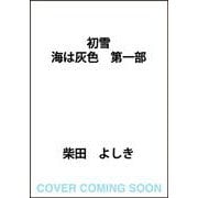 初雪 海は灰色 第一部 [単行本]