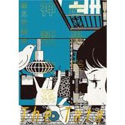 四畳半神話大系 愛蔵版 [単行本]