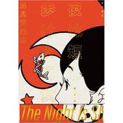 夜は短し歩けよ乙女 愛蔵版 [単行本]