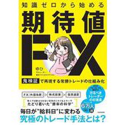 知識ゼロから始める「期待値FX」 鬼検証で再現する常勝トレードの仕組み化 [単行本]