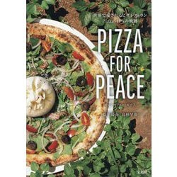 PIZZA FOR PEACE―世界で愛されるピザレストランPizza 4P'sの軌跡 [単行本]
