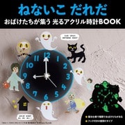 ねないこ だれだ おばけたちが集う 光るアクリル時計BOOK [ムックその他]
