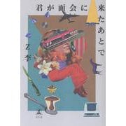 君が面会に来たあとで [単行本]