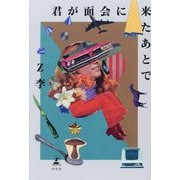 君が面会に来たあとで [単行本]
