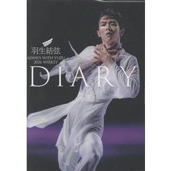 羽生結弦ダイアリー2026－ALWAYS WITH YUZU 2026 WEEKLY DIARY [単行本]