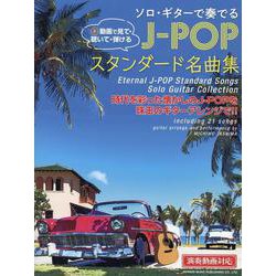 ソロ・ギターで奏でる J-POPスタンダード名曲集【演奏動画対応】 [単行本]