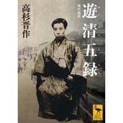 遊清五録　現代語訳(講談社学術文庫) [文庫]