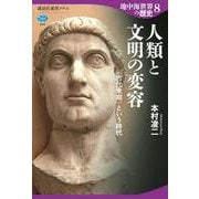 地中海世界の歴史8　人類と文明の変容　「古代末期」という時代(講談社選書メチエ) [全集叢書]